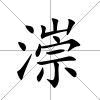 漴