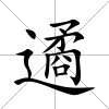 遹