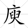 庾