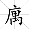 庽