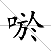 唹