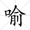 喻