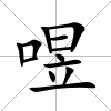 喅