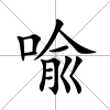 喩