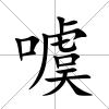 噳