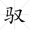 馭