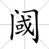 閾