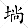 埫