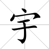宇