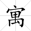 寓