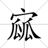 寙