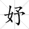 妤