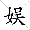 娛