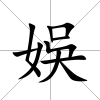 娛