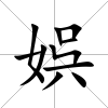娯