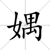 媀