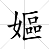 嫗