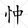 忡