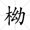 柪