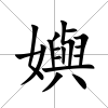 嬩
