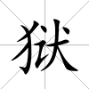 獄