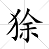 狳