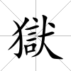 獄