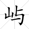 嶼