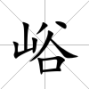 峪