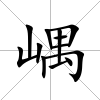 嵎