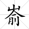 崳