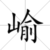 崳