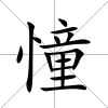 憧