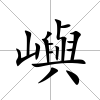 嶼