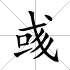 彧
