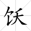 飫