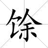 馀