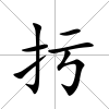 扝
