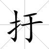 扜