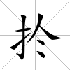 扵