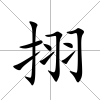 挧