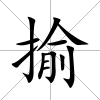 揄