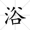 浴
