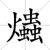 爞