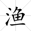 漁