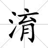 淯