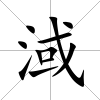 淢