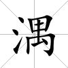湡