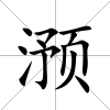 滪