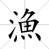 漁